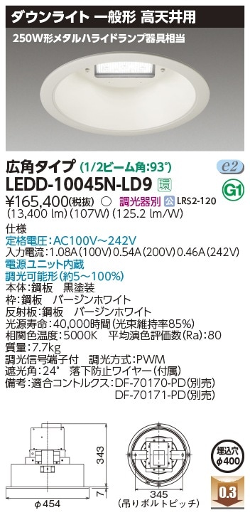 LEDD-10045N-LD9 東芝 LEDダウンライト 高天井用 φ400 調光 広角 昼