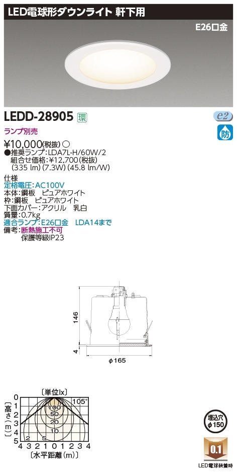 LEDD-28905 東芝 軒下用LEDダウンライト φ150【ランプ別売】