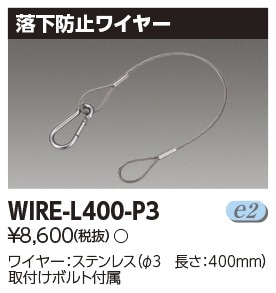 WIRE-L400-P3 東芝 落下防止ワイヤー【適合器具注意】 即配・速配なら