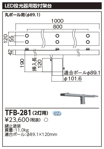 TFB-281 東芝 LED投光器用 2灯用架台【適合器具注意】 即配・速配なら