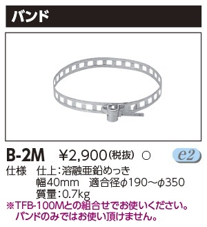 B-2M 東芝 LED投光器用 TFB-100M用取付バンド【適合器具注意】 即配
