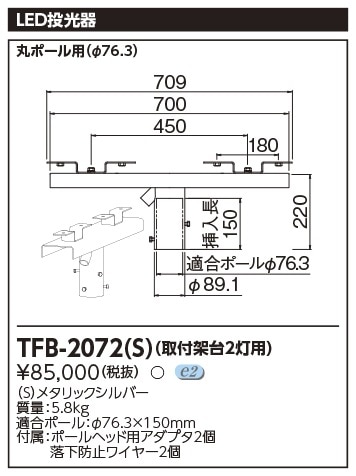 TFB-2072(S) 東芝 LED投光器用 2灯用架台【適合器具注意】 即配・速配 