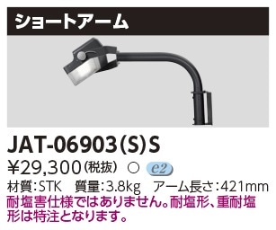 JAT-06903(S)S 東芝 LED投光器用 ショートアーム【適合器具注意】 即配 