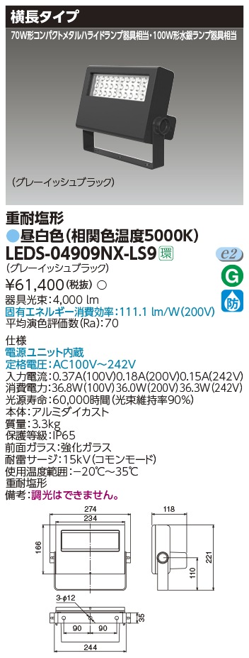 LEDS-04909NX-LS9 東芝 LED小型投光器 重耐塩形 横長配光 昼白色