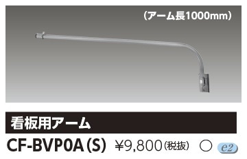 CF-BVP0A(S) 東芝 LED小型投光器用 看板用アーム 長1000mm【適合器具 CF-BVP0A(S) 東芝 LED小型投光器用 看板用アーム 長1000mm【適合器具