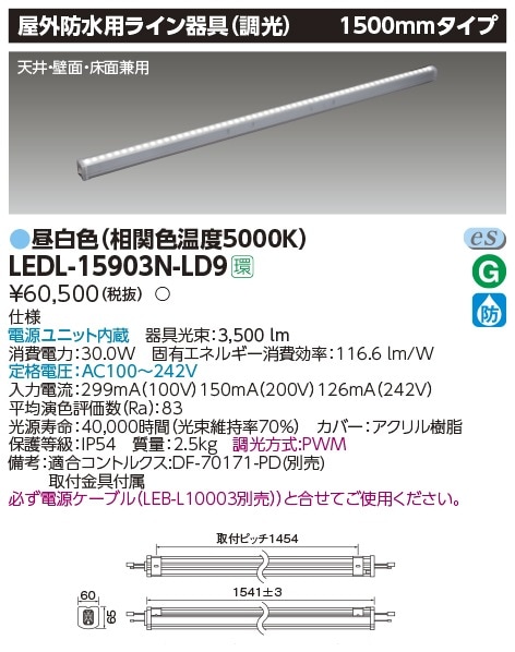 受注品】LEDL-15903N-LD9 東芝 LED屋外用ライン照明 1500mmタイプ 調光
