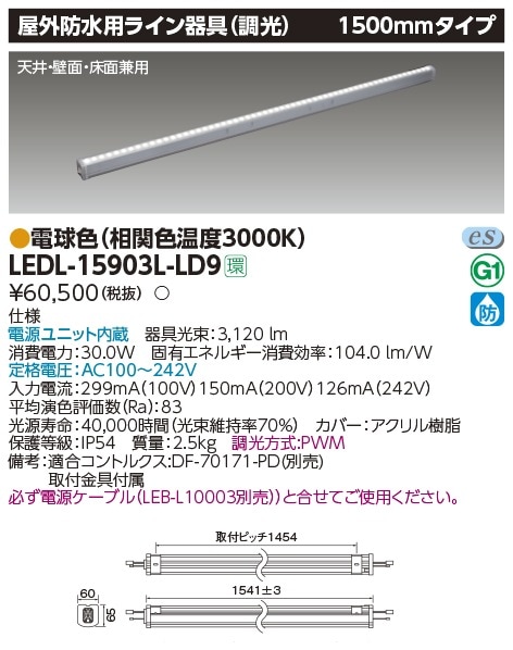 受注品】LEDL-15903L-LD9 東芝 LED屋外用ライン照明 1500mmタイプ 調光