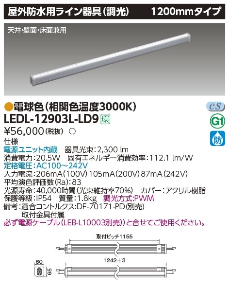 受注品】LEDL-12903L-LD9 東芝 LED屋外用ライン照明 1200mmタイプ 調光