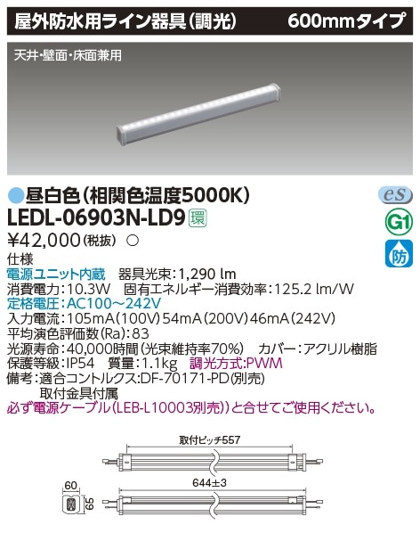 受注品】LEDL-06903N-LD9 東芝 LED屋外用ライン照明 600mmタイプ 調光