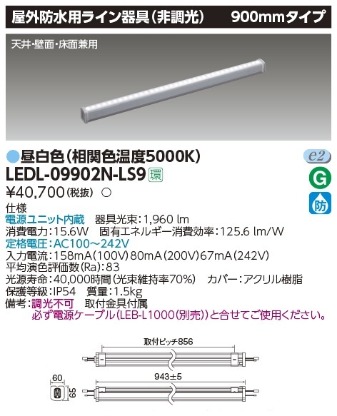 LEDL-09902N-LS9 東芝 LED屋外用ライン照明 900mmタイプ 昼白色 即配