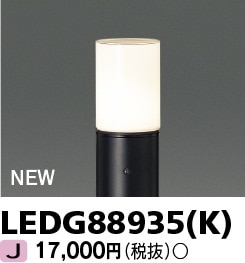 LEDG88935(K) 東芝 LEDローポールライト 灯具のみ【ランプ別売