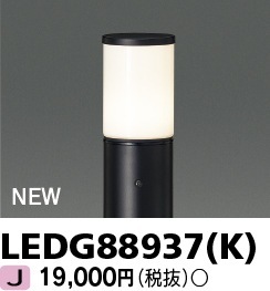 LEDG88937(K) 東芝 LEDローポールライト 灯具のみ【ランプ別売 LEDG88937(K) 東芝 LEDローポールライト 灯具のみ【ランプ別売