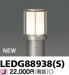 LEDG88938(S) 東芝 LEDローポールライト 灯具のみ【ランプ別売