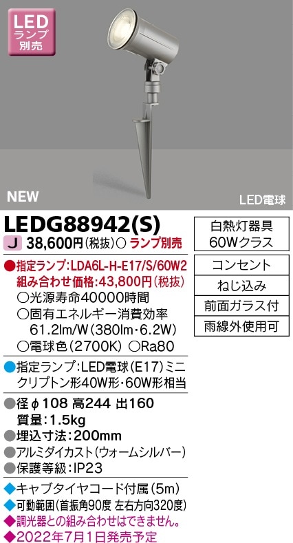 LEDG88942(S) 東芝 LEDスポットライト スパイク式【ランプ別売】