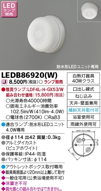 LEDB86920(W) 東芝 LEDポーチライト 天井・壁面兼用【ランプ別売】 即