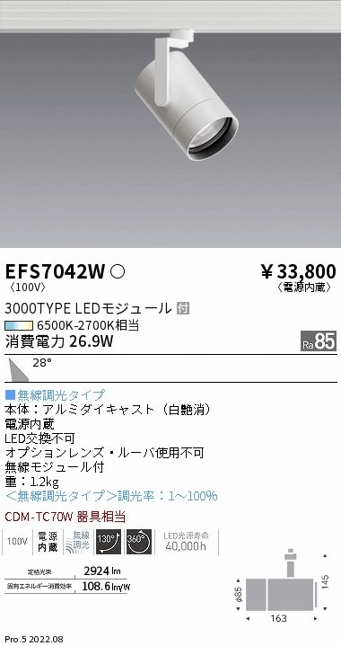 EFS7042W 遠藤照明 Tunableスポットライト 3000タイプ 広角