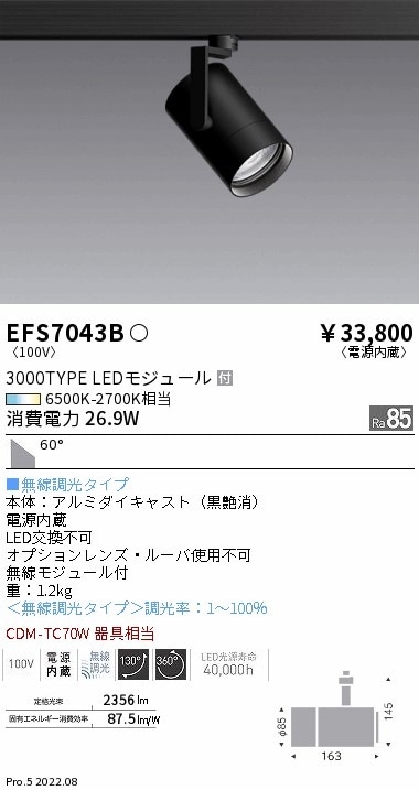 EFS7043B 遠藤照明 Tunableスポットライト 3000タイプ 超