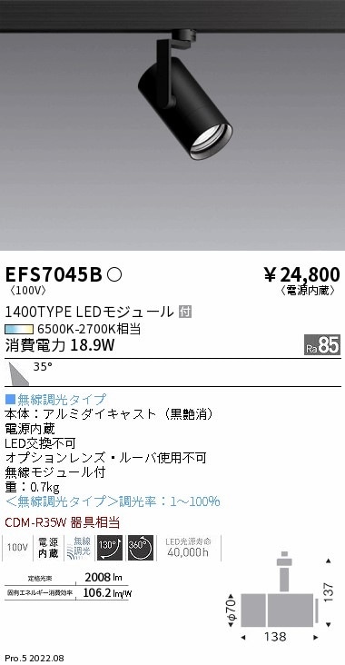EFS7045B 遠藤照明 Tunableスポットライト 1400タイプ 広角