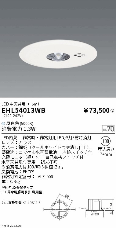 EHL54013WB 遠藤照明 LED非常用照明器具 埋込型 中天井用 昼白色 即