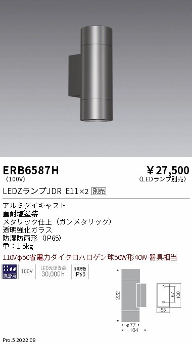ERB6587H 遠藤照明 アウトドアシリンダーブラケット上下配光【ランプ