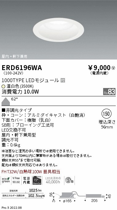ERD6196WA 遠藤照明 MidPowerダウンφ150 1000TYPE