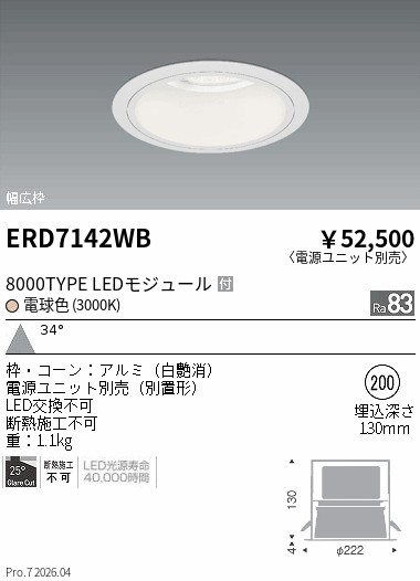 ERD7142WB 遠藤照明 ベースダウンライト 8000タイプ Rs40 一般白 φ200