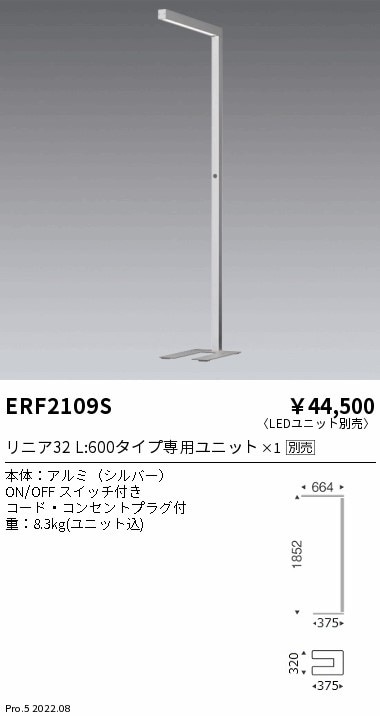 ERF2109S 遠藤照明 フロアスタンドリニア32シルバー【ランプ別売