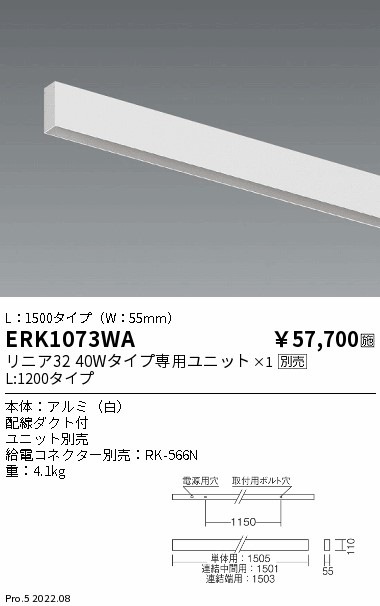 ERK1073WA 遠藤照明 リニア ペンダント・直付兼用 配線ダクト内蔵