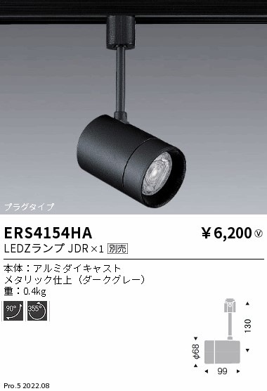 ERS4154HA 遠藤照明 LEDZ LAMP JDR ダクトスポット