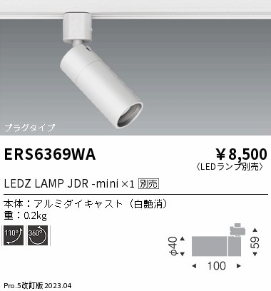 LED照明 遠藤照明 ERS6369WA×6個セット ERS6369WA 遠藤照明 LEDZ LAMP JDR-mini ダクト