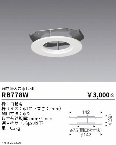 RB778W 遠藤照明 リニューアルプレート 既存穴φ125用 φ75適合【適合
