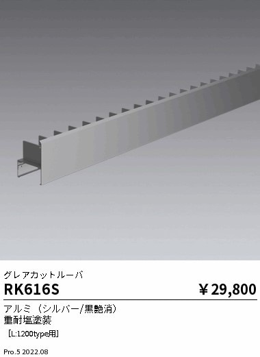 RK616S 遠藤照明 Syncaリニアスポット用 グレアカットルーバー