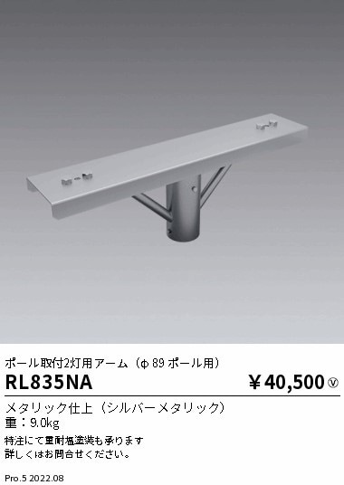 RL835NA 遠藤照明 屋外ハイパワー投光器 オプション：ポール取付2灯用