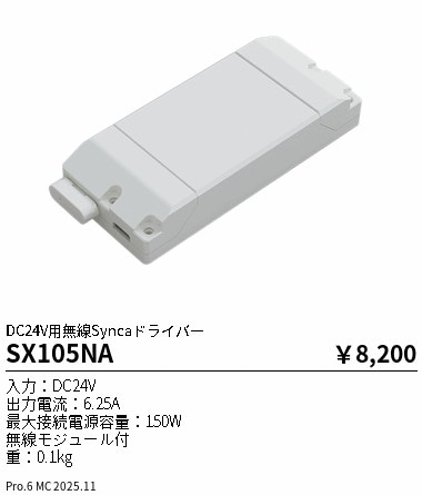 SX105NA 遠藤照明 DC24V Syncaドライバー【SX105Nの後継機種