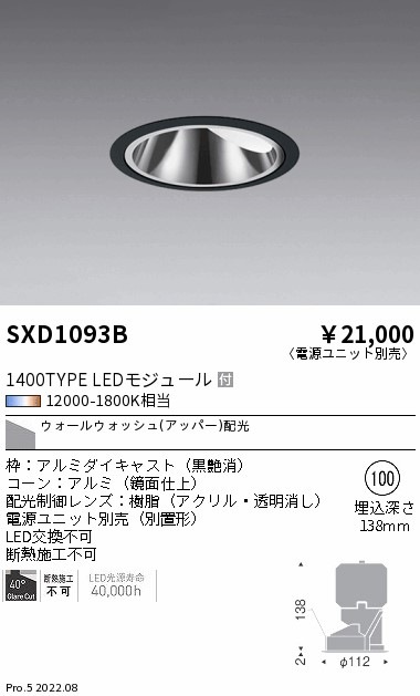 SXD1093B 遠藤照明 Synca グレアレスWW 1400TYPE φ100