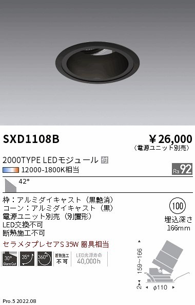 SXD1108B 遠藤照明 SyncaユニバーサルDL 2000タイプ 黒