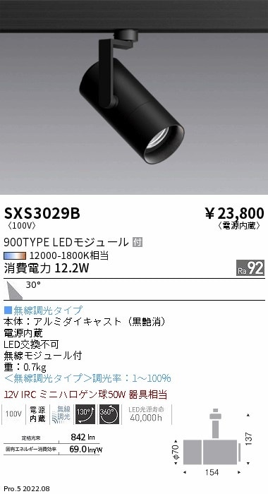 SXS3029B 遠藤照明 Syncaスポットライト 900TYPE 広角 黒