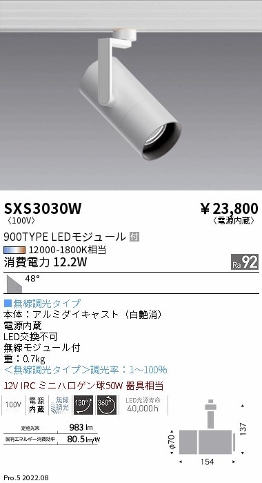 SXS3030W 遠藤照明 Ｓｙｎｃａスポットライト ９００ＴＹＰＥ 超広角 白