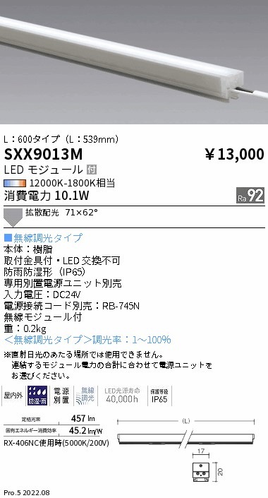SXX9013M 遠藤照明 Syncaリニア17屋内外兼用 L：600拡散配