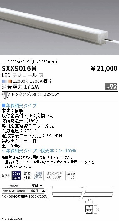 SXX9016M 遠藤照明 Syncaリニア17屋内外兼用 L：1200