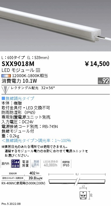 SXX9018M 遠藤照明 Syncaリニア17屋内外兼用 L：600
