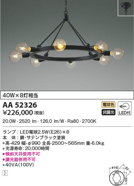 AA52326 コイズミ照明 LEDシャンデリア 電球色 即配・速配ならプロ向け 
