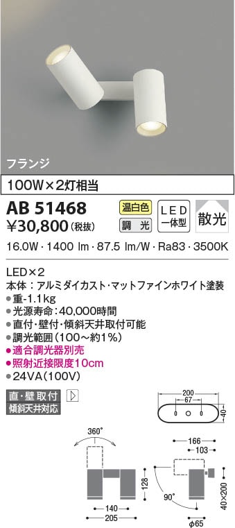 AB51468 コイズミ照明 LEDブラケットライト 温白色 位相調光 散光 直付