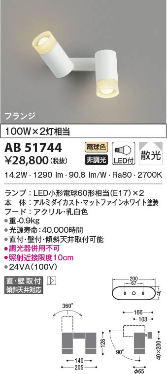 AB51744 コイズミ照明 LEDブラケットライト 電球色 散光 直付・壁付
