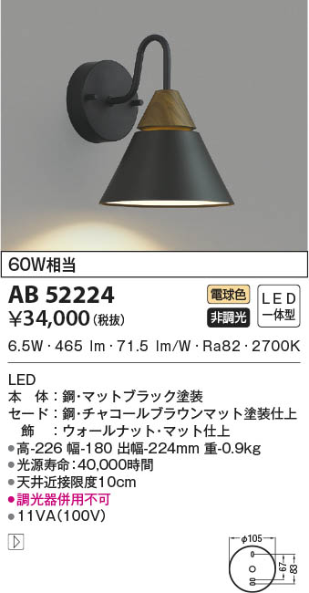 AB52223 コイズミ照明 LEDブラケットライト 電球色 即配・速配ならプロ