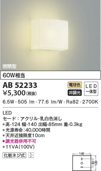 AB52233 コイズミ照明 LEDブラケットライト 電球色 即配・速配ならプロ AB52233 コイズミ照明 LEDブラケットライト 電球色 即配・速配ならプロ