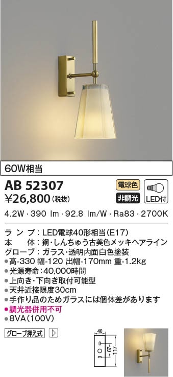 AB52307 コイズミ照明 LEDブラケットライト 電球色 即配・速配ならプロ