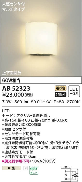 AB52323 コイズミ照明 LEDブラケットライト 電球色 人感センサー付 即