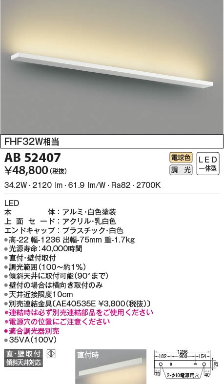 AB52407 コイズミ照明 LEDブラケットライト 電球色 位相調光 直付・壁