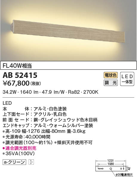 AB52418 コイズミ照明 LEDブラケットライト 電球色 位相調光 即配